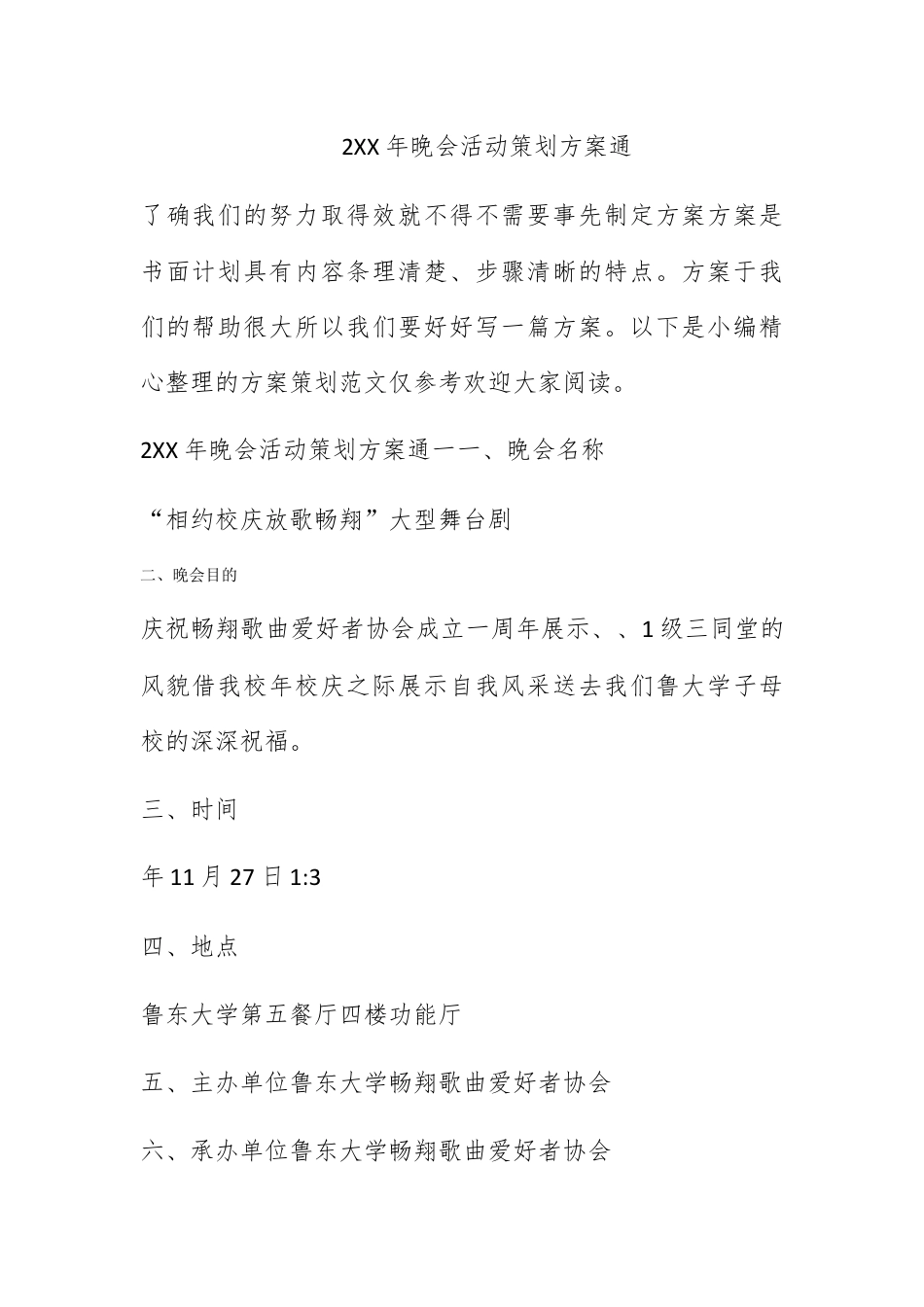 营销策划_2022年晚会活动策划方案通用.docx_第1页