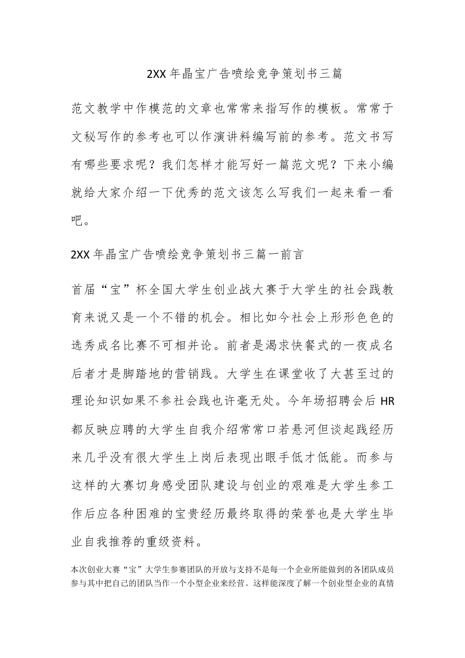 营销策划_2022年晶宝广告喷绘竞争策划书三篇.docx_第1页