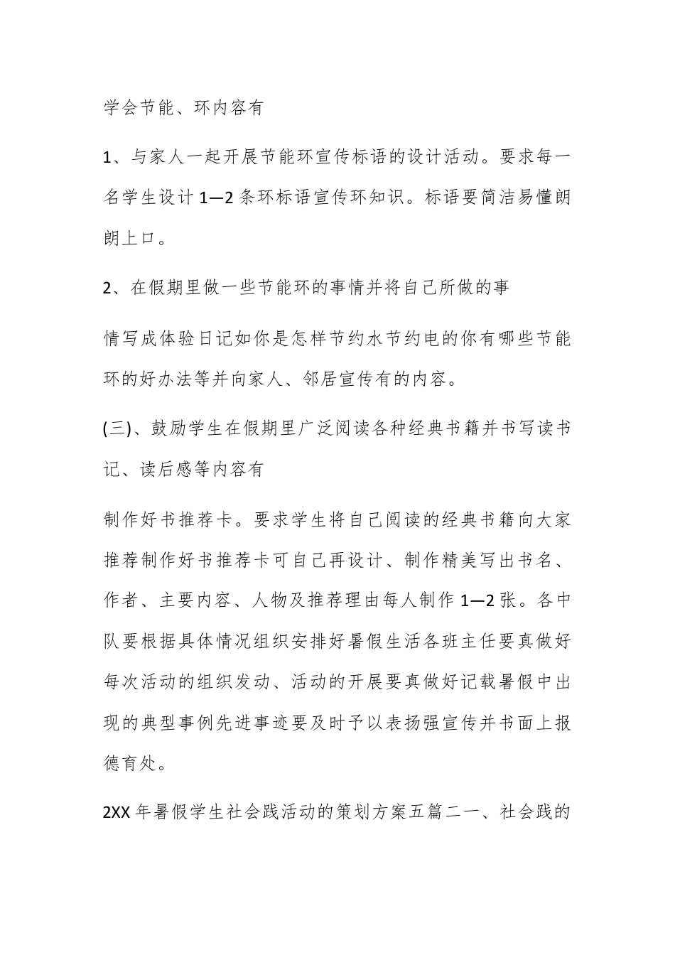 营销策划_2022年暑假学生社会实践活动的策划方案五篇.docx_第3页