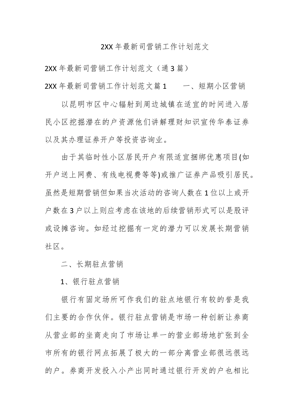 营销策划_2022年最新公司营销工作计划范文.docx_第1页