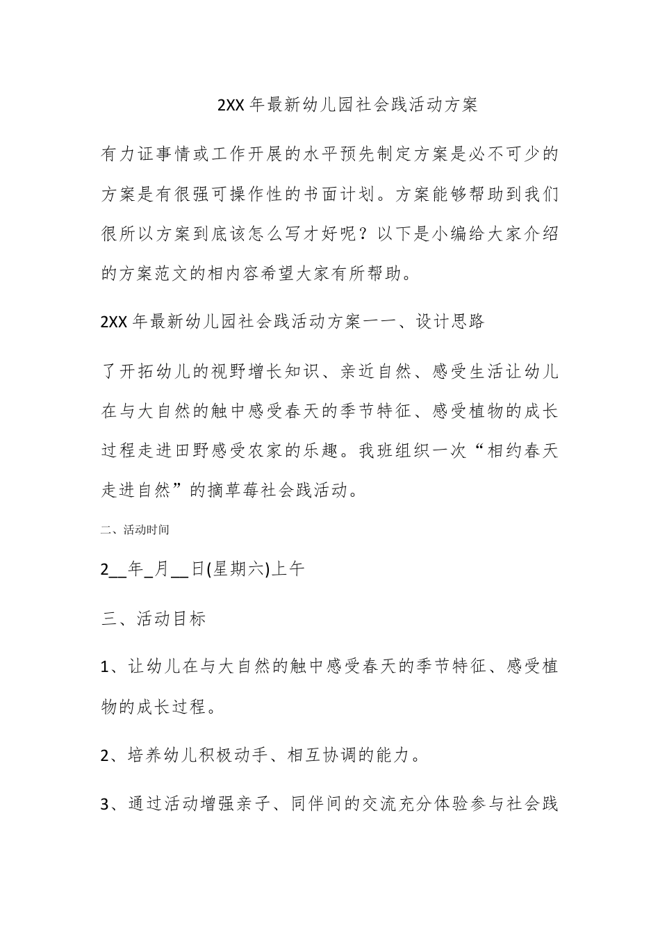 营销策划_2022年最新幼儿园社会实践活动方案.docx_第1页