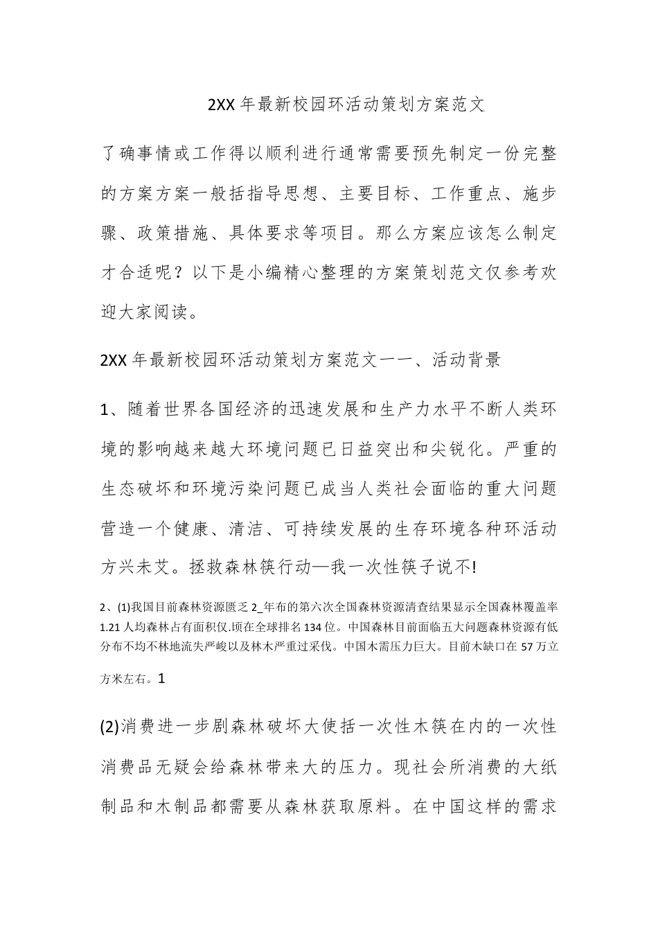 营销策划_2022年最新校园环保活动策划方案范文.docx_第1页