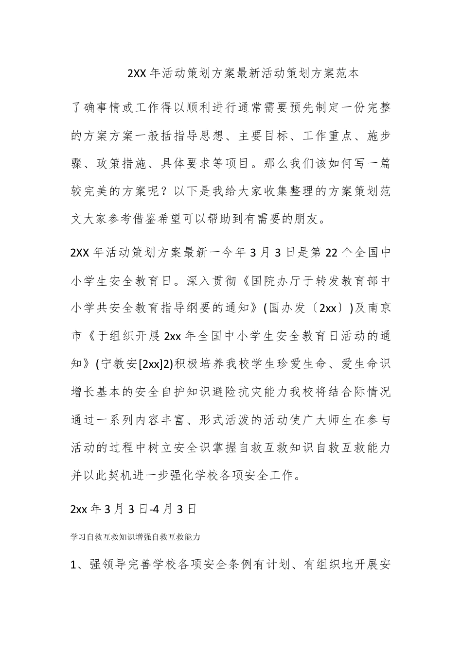 营销策划_2022年活动策划方案最新 活动策划方案范本.docx_第1页