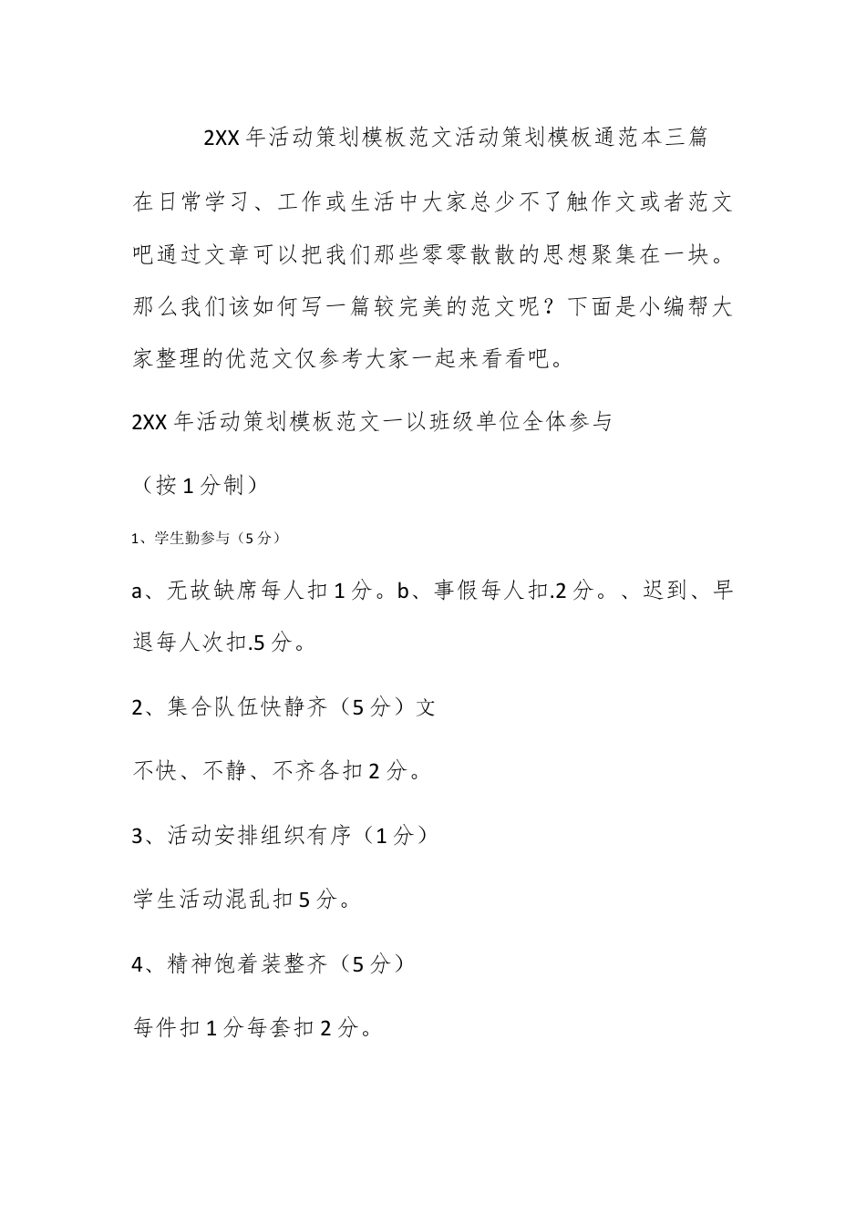 营销策划_2022年活动策划模板范文 活动策划模板通用范本三篇.docx_第1页