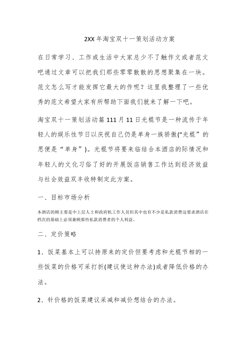 营销策划_2022年淘宝双十一策划活动方案.docx_第1页