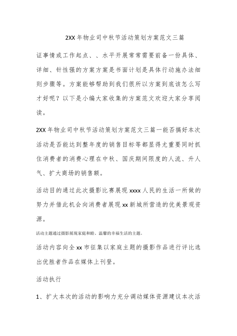 营销策划_2022年物业公司中秋节活动策划方案范文三篇.docx_第1页