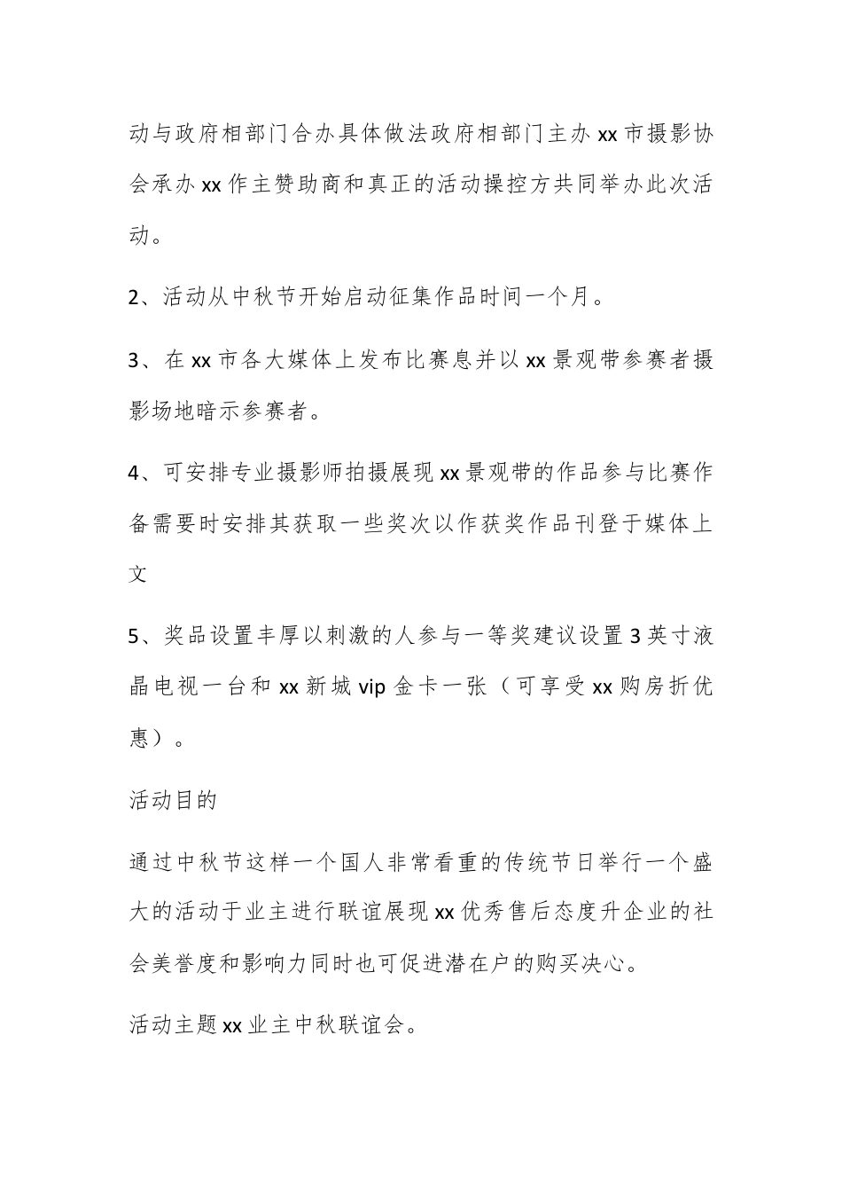 营销策划_2022年物业公司中秋节活动策划方案范文三篇.docx_第2页