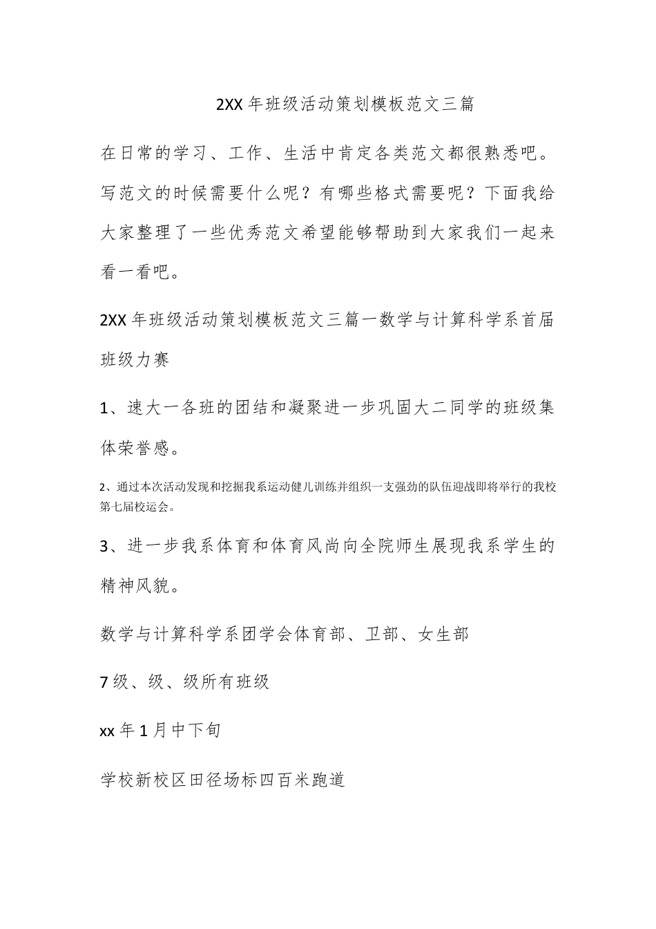 营销策划_2022年班级活动策划模板范文三篇.docx_第1页