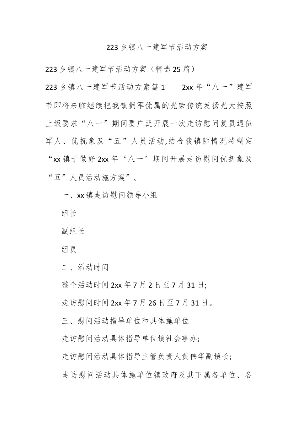 营销策划_2023乡镇八一建军节活动方案.docx_第1页