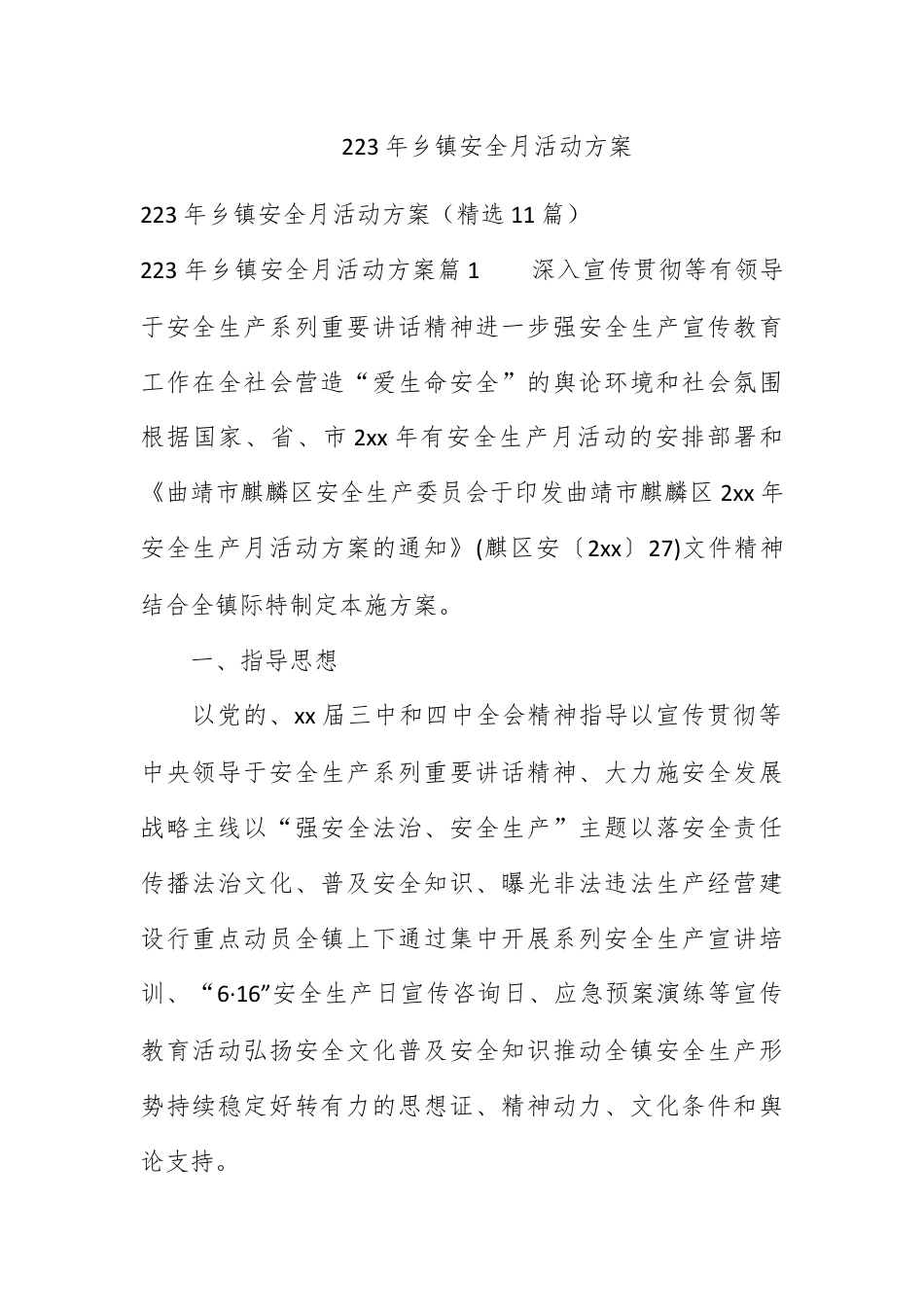 营销策划_2023年乡镇安全月活动方案.docx_第1页