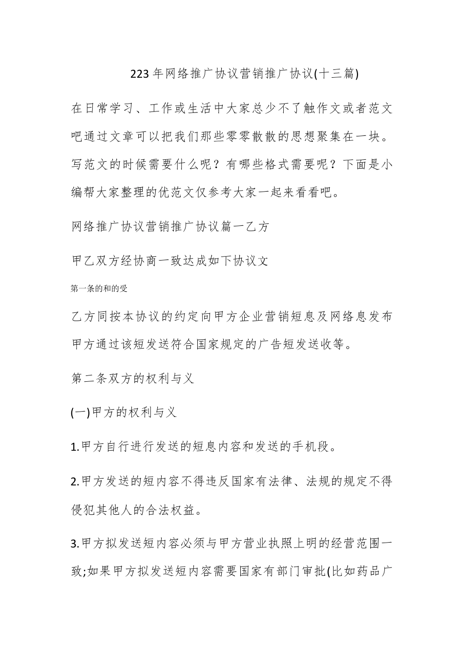 营销策划_2023年网络推广协议 营销推广协议(十三篇).docx_第1页