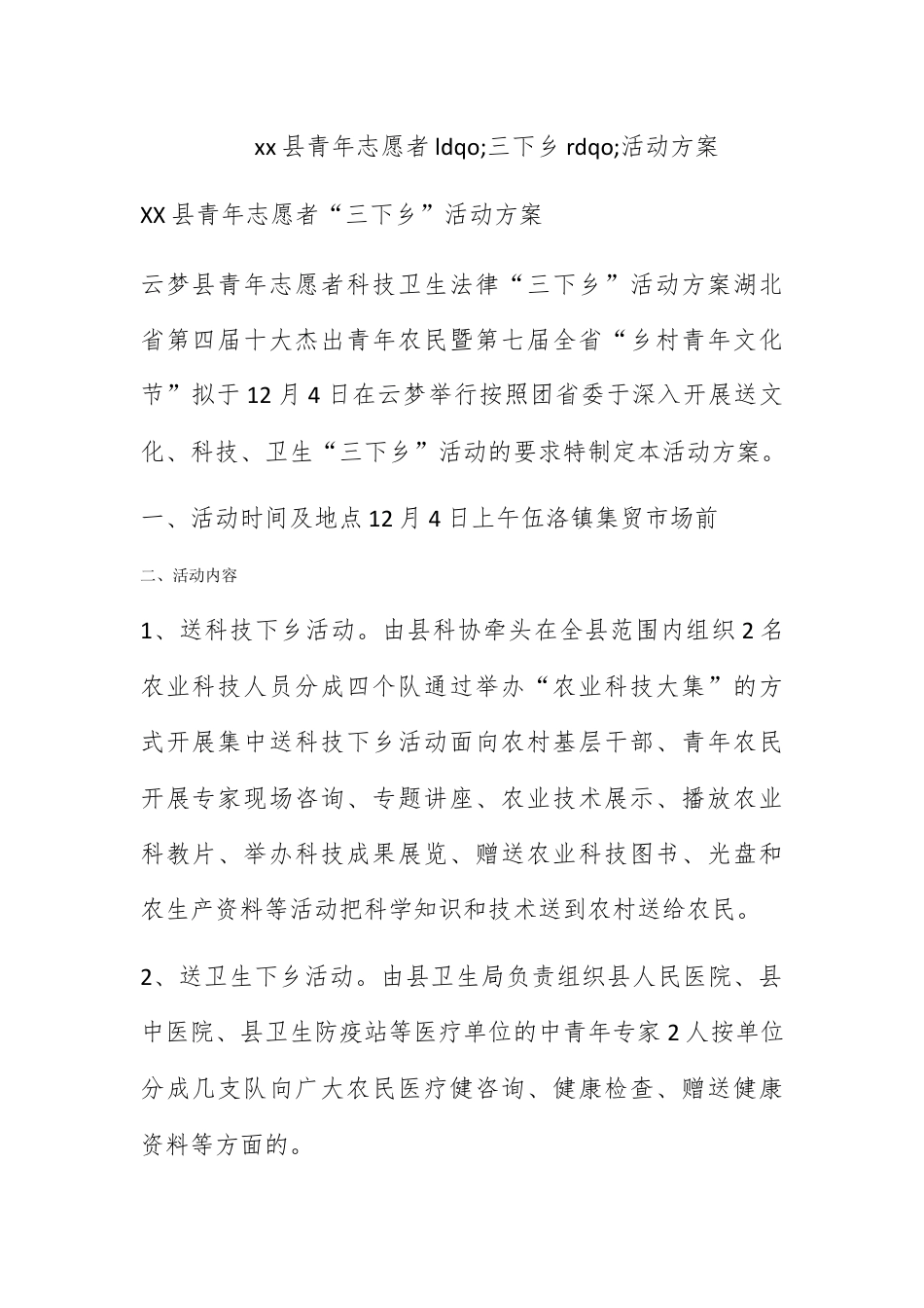 营销策划_xx县青年志愿者三下乡活动方案.docx_第1页