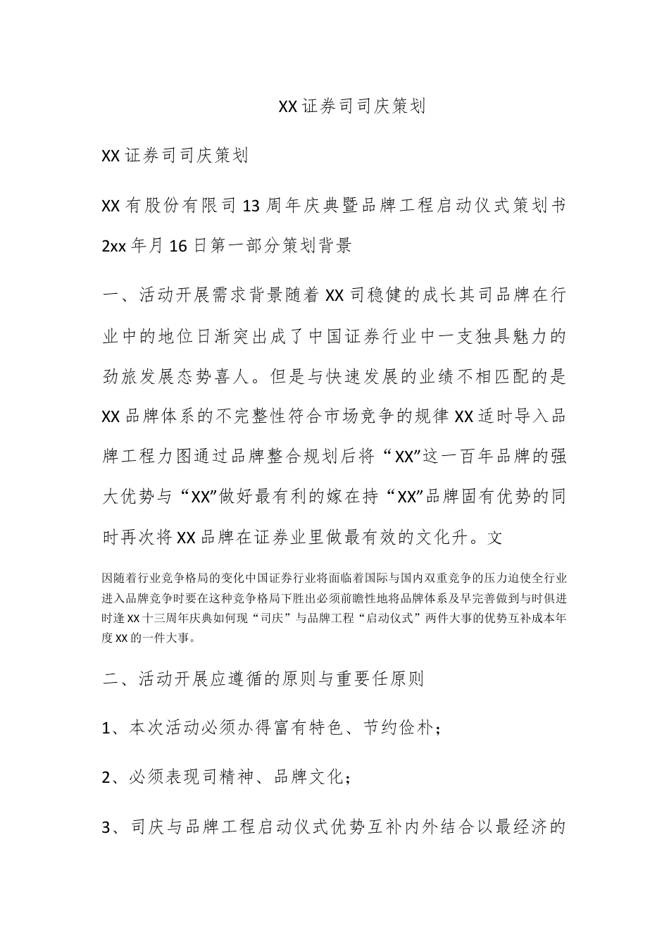 营销策划_XX证券公司司庆策划.docx_第1页