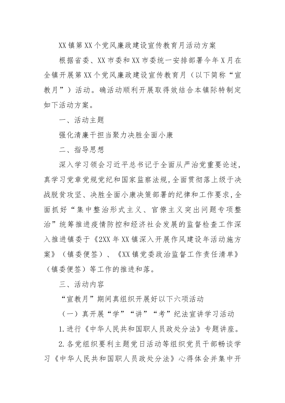 营销策划_XX镇第XX个党风廉政建设宣传教育月活动方案.docx_第1页