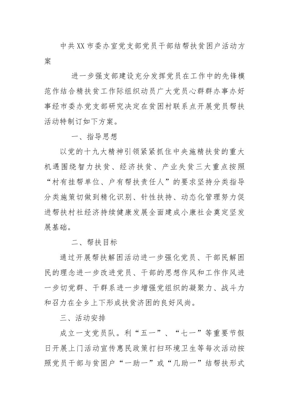 营销策划_中共XX市委办公室党支部党员干部结对帮扶贫困户活动方案.docx_第1页