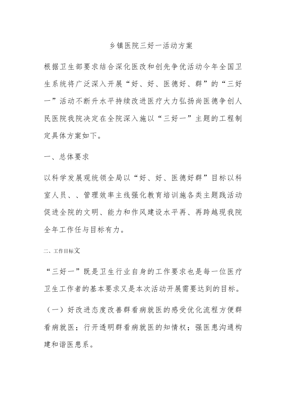 营销策划_乡镇医院三好一满意活动方案.docx_第1页