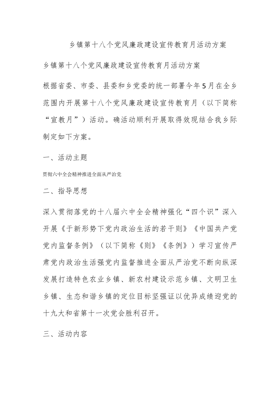 营销策划_乡镇第十八个党风廉政建设宣传教育月活动方案.docx_第1页