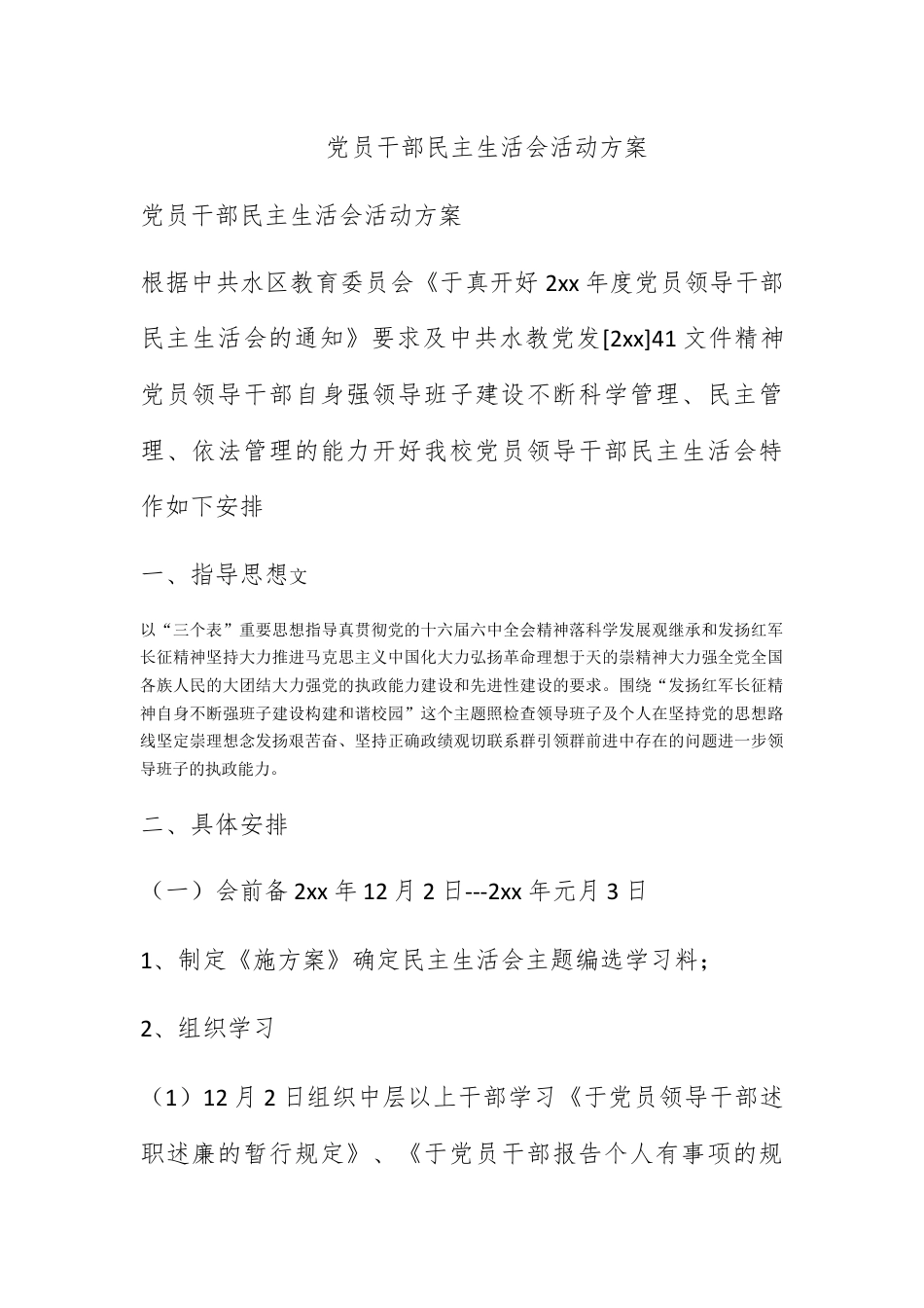 营销策划_党员干部民主生活会活动方案.docx_第1页