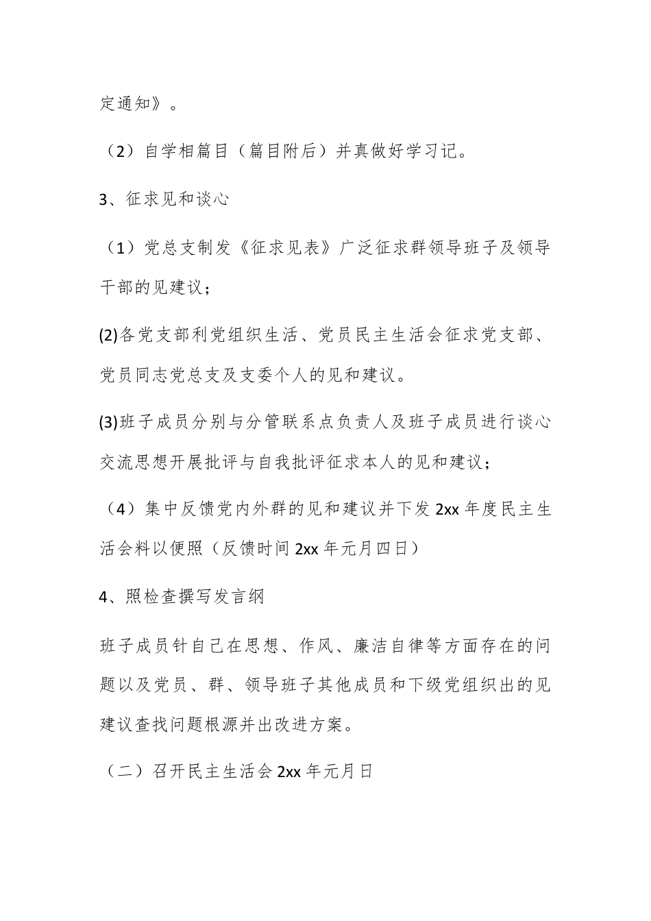 营销策划_党员干部民主生活会活动方案.docx_第2页