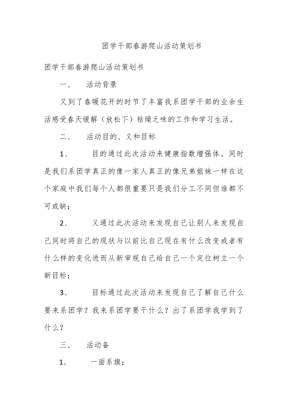 营销策划_团学干部春游爬山活动策划书.docx_第1页