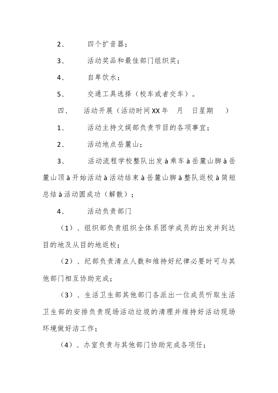 营销策划_团学干部春游爬山活动策划书.docx_第2页