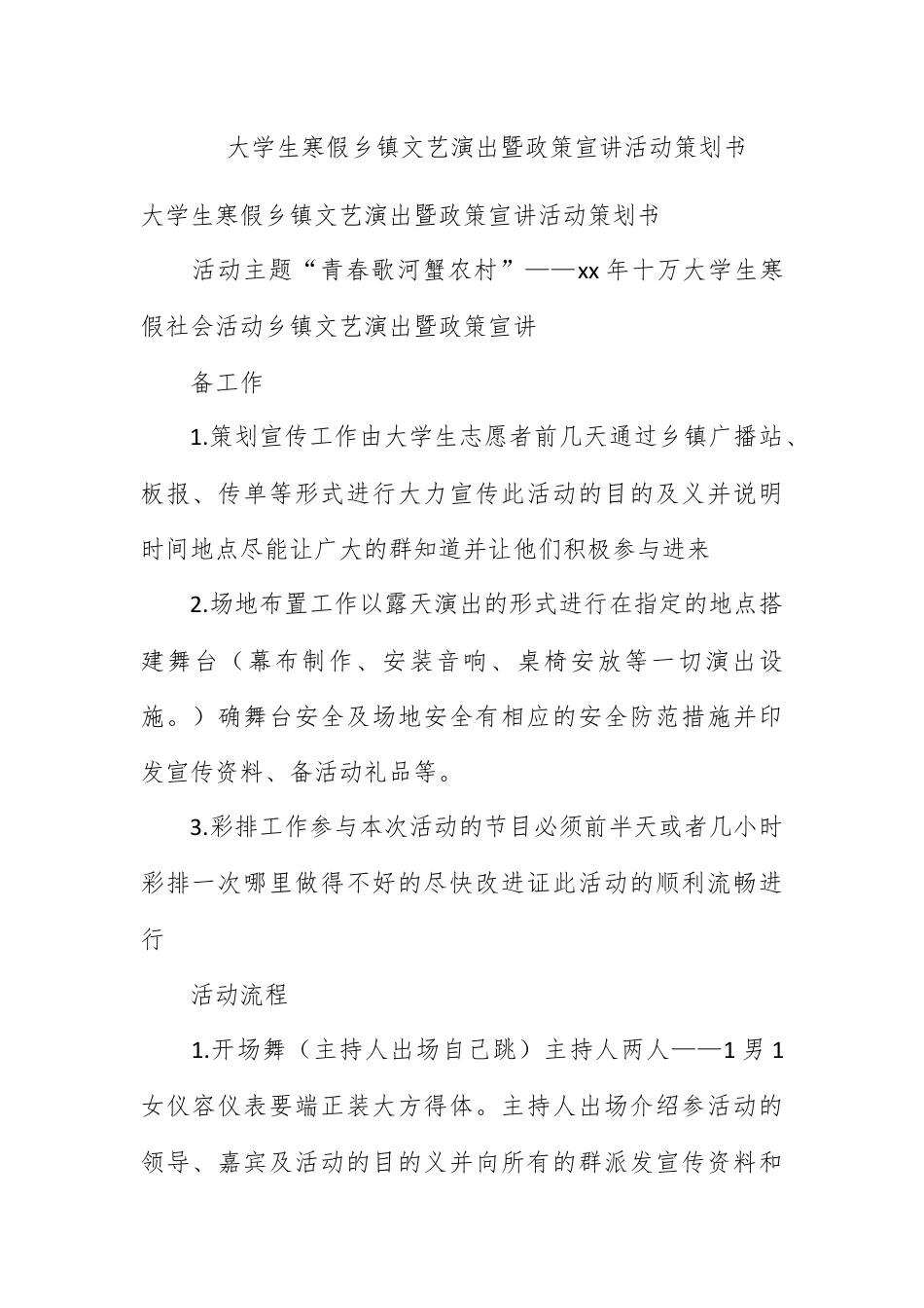 营销策划_大学生寒假乡镇文艺演出暨政策宣讲活动策划书.docx_第1页