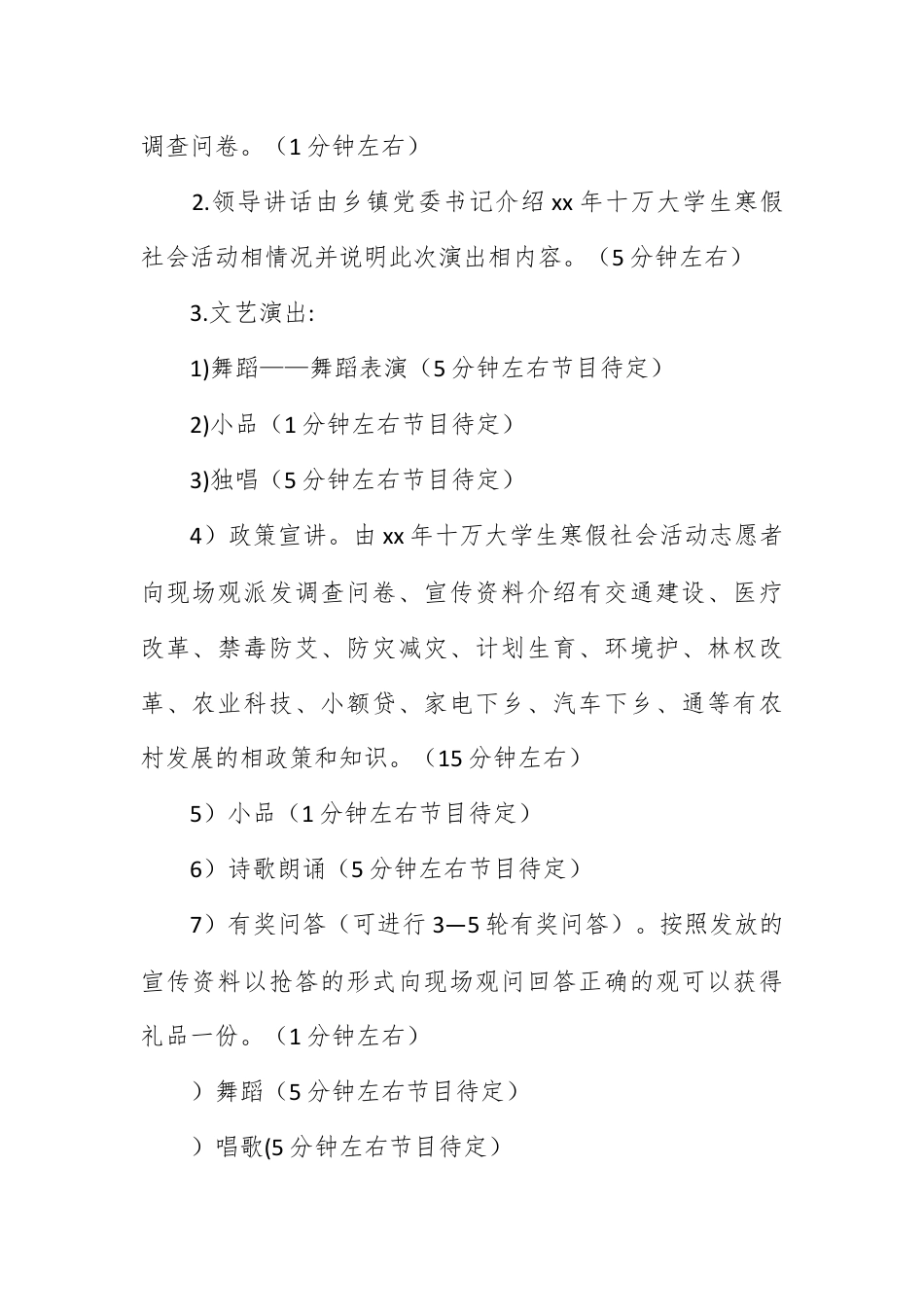 营销策划_大学生寒假乡镇文艺演出暨政策宣讲活动策划书.docx_第2页