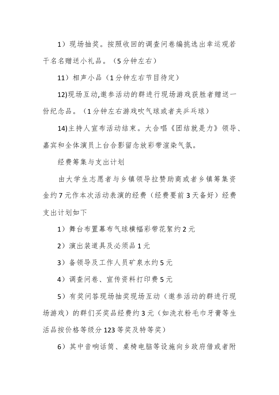 营销策划_大学生寒假乡镇文艺演出暨政策宣讲活动策划书.docx_第3页