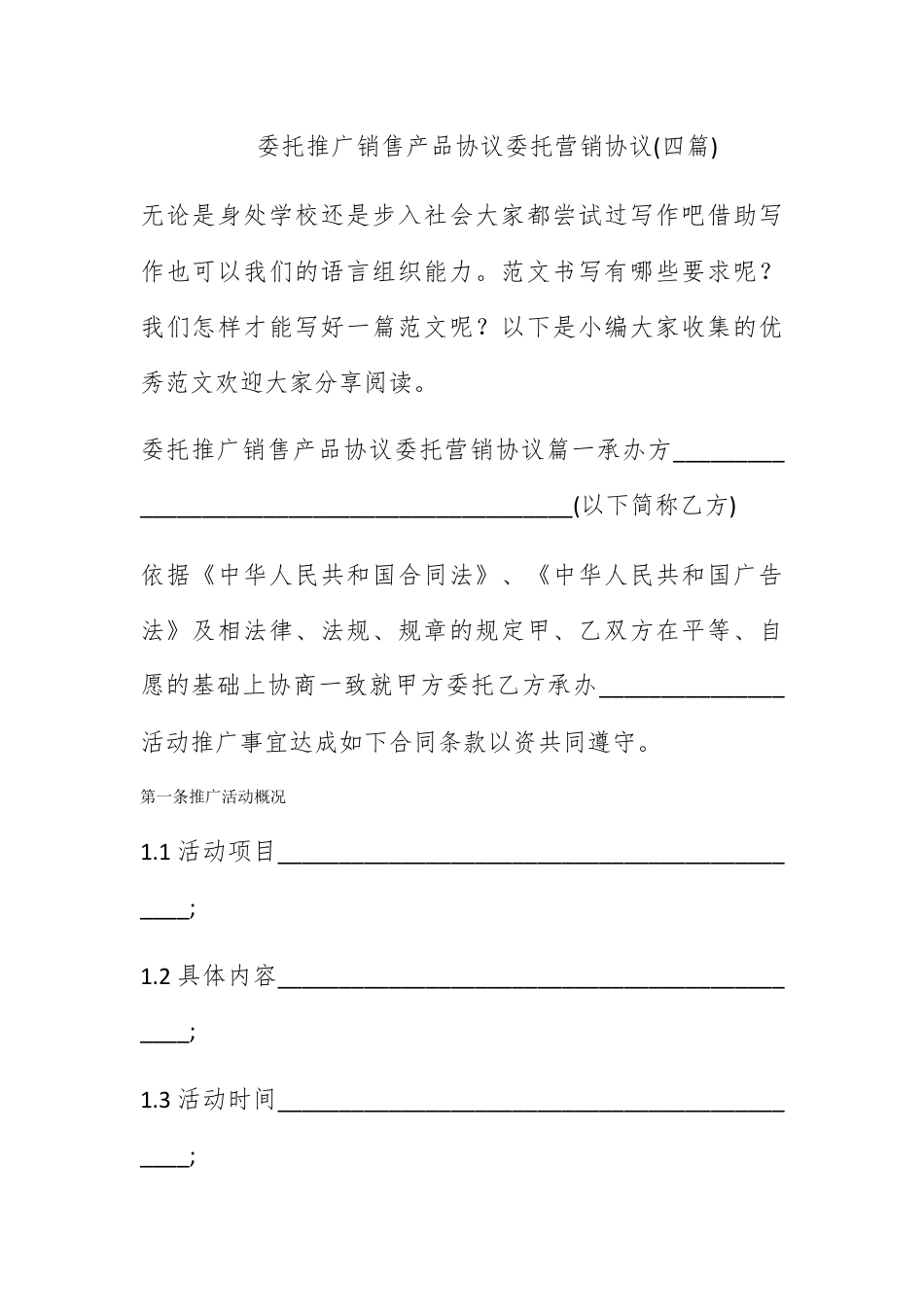 营销策划_委托推广销售产品协议 委托营销协议(四篇).docx_第1页