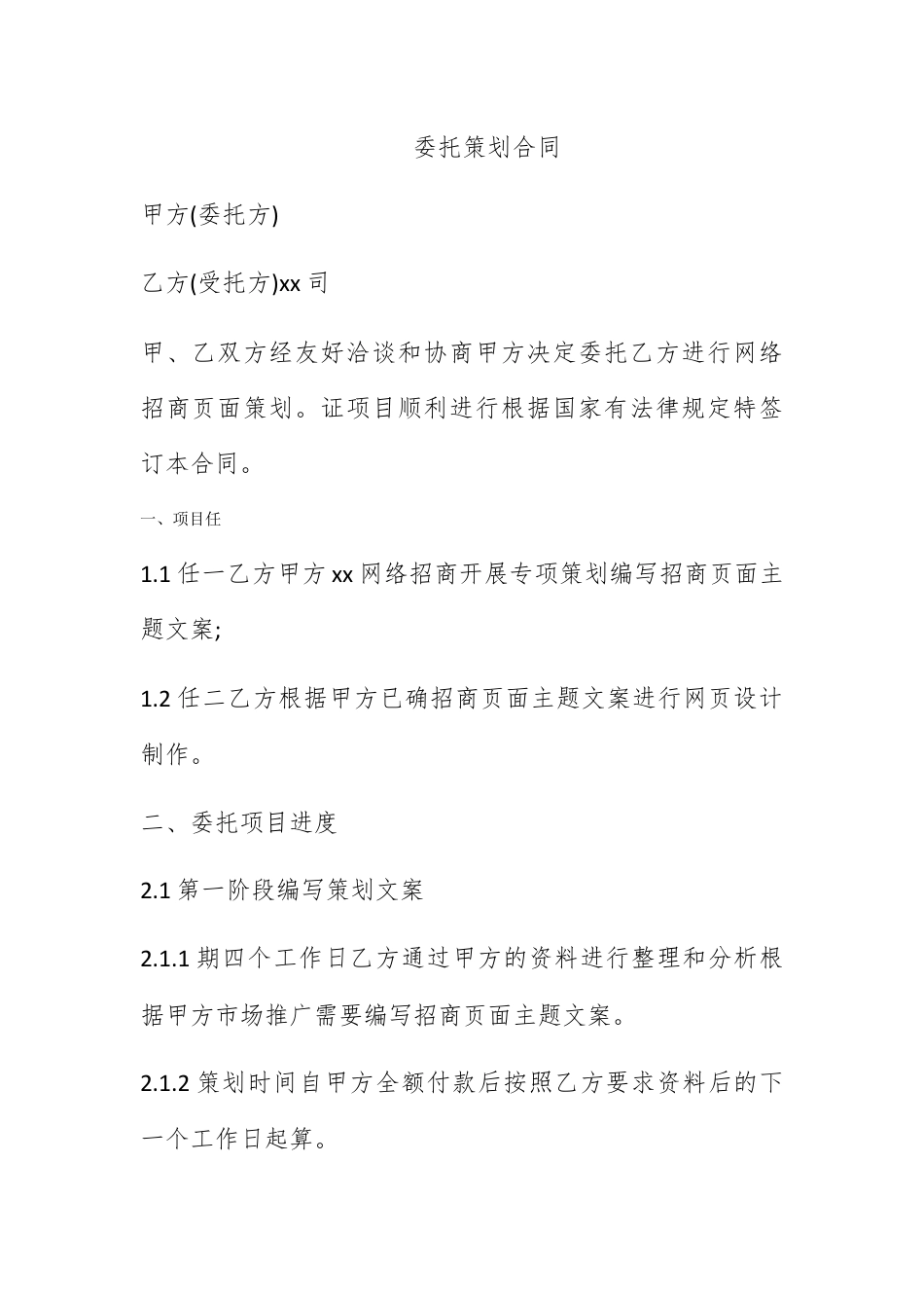 营销策划_委托策划合同.docx_第1页