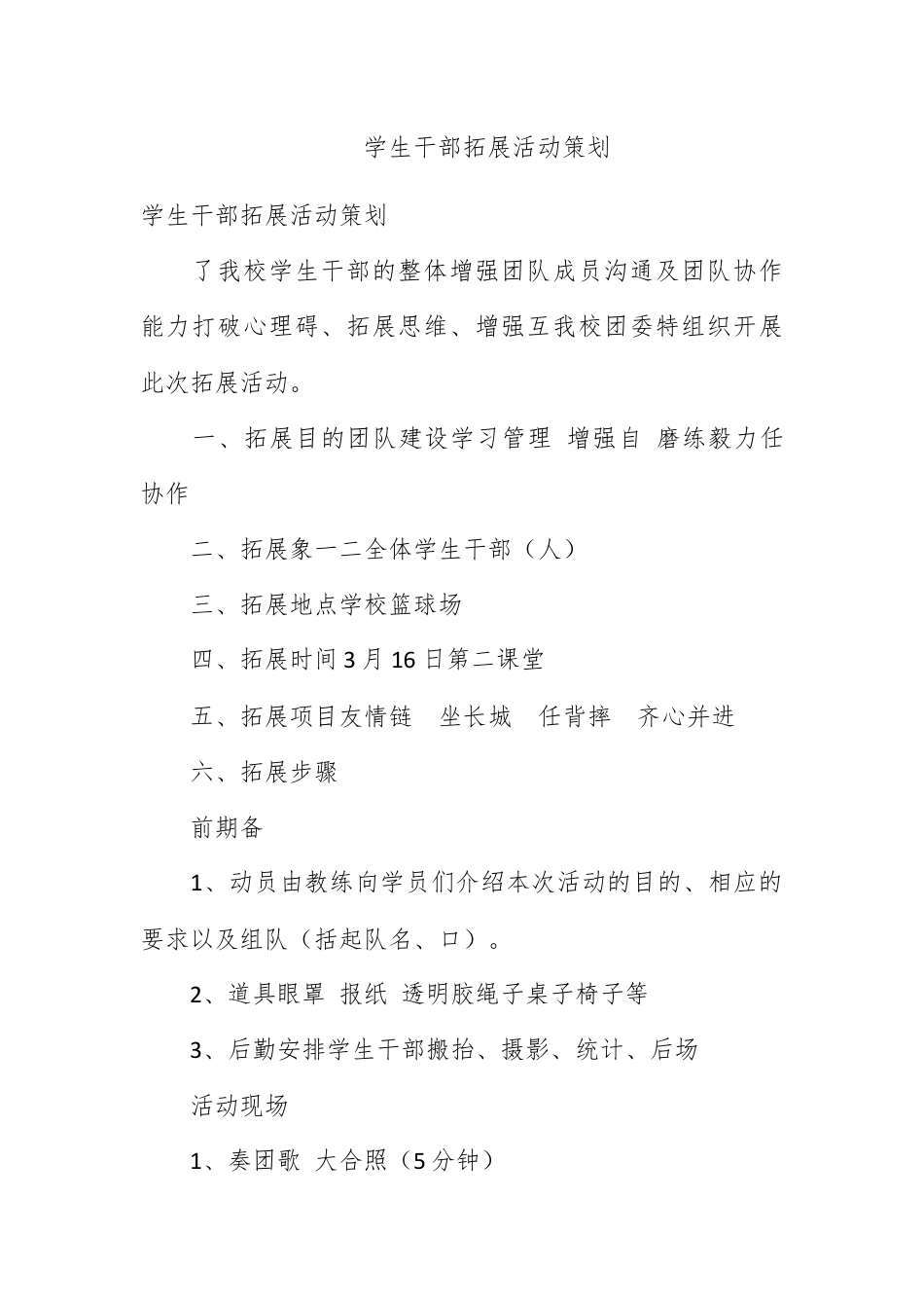 营销策划_学生干部素质拓展活动策划.docx_第1页