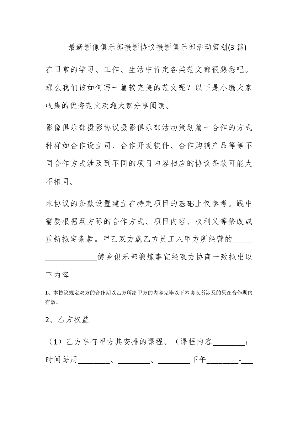 营销策划_最新影像俱乐部摄影协议 摄影俱乐部活动策划(3篇).docx_第1页