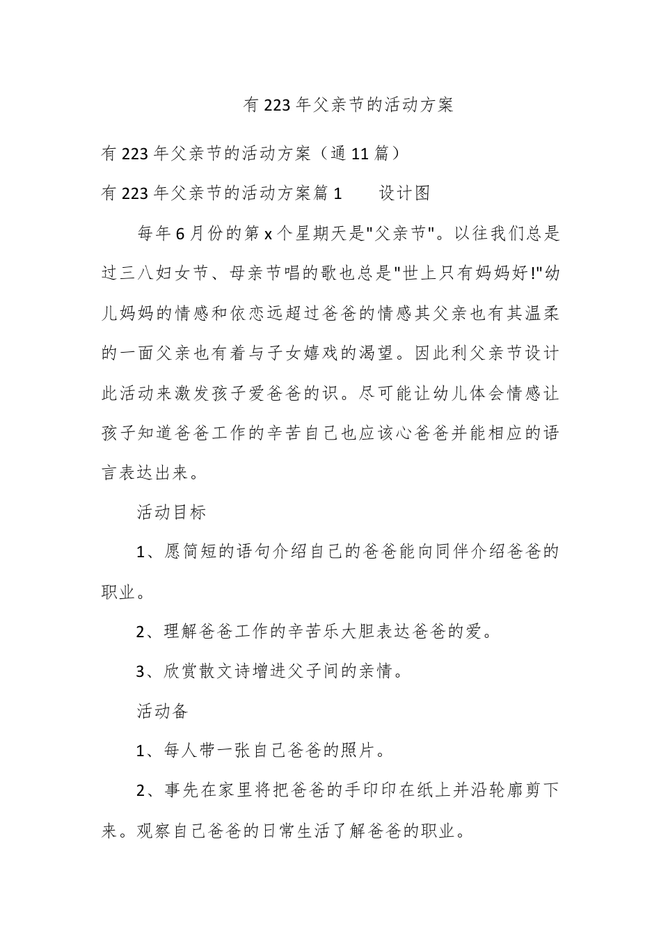 营销策划_有关2023年父亲节的活动方案.docx_第1页