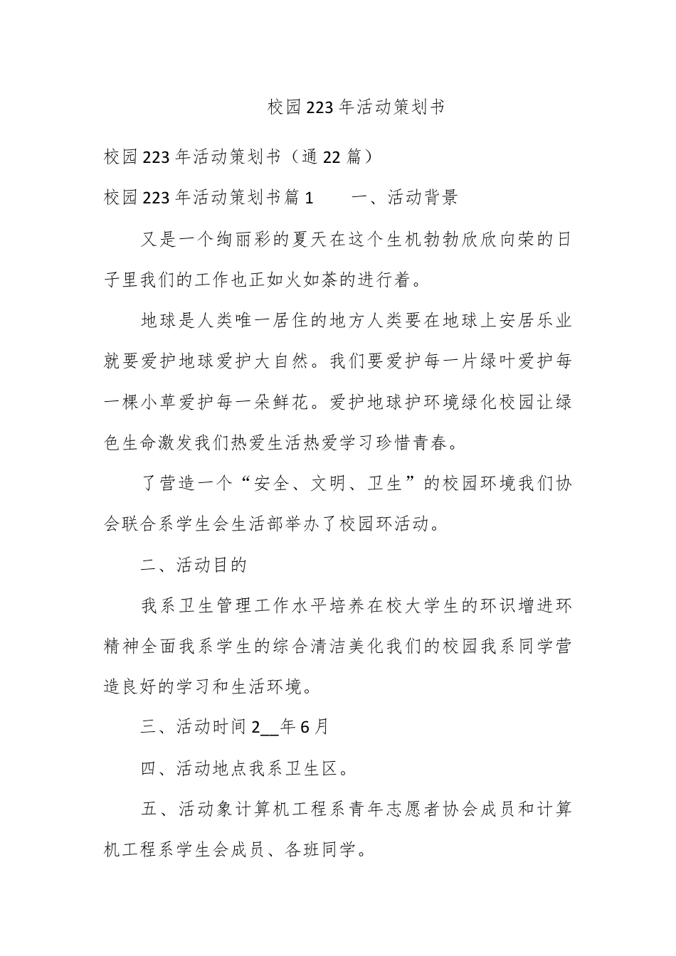 营销策划_校园2023年活动策划书.docx_第1页