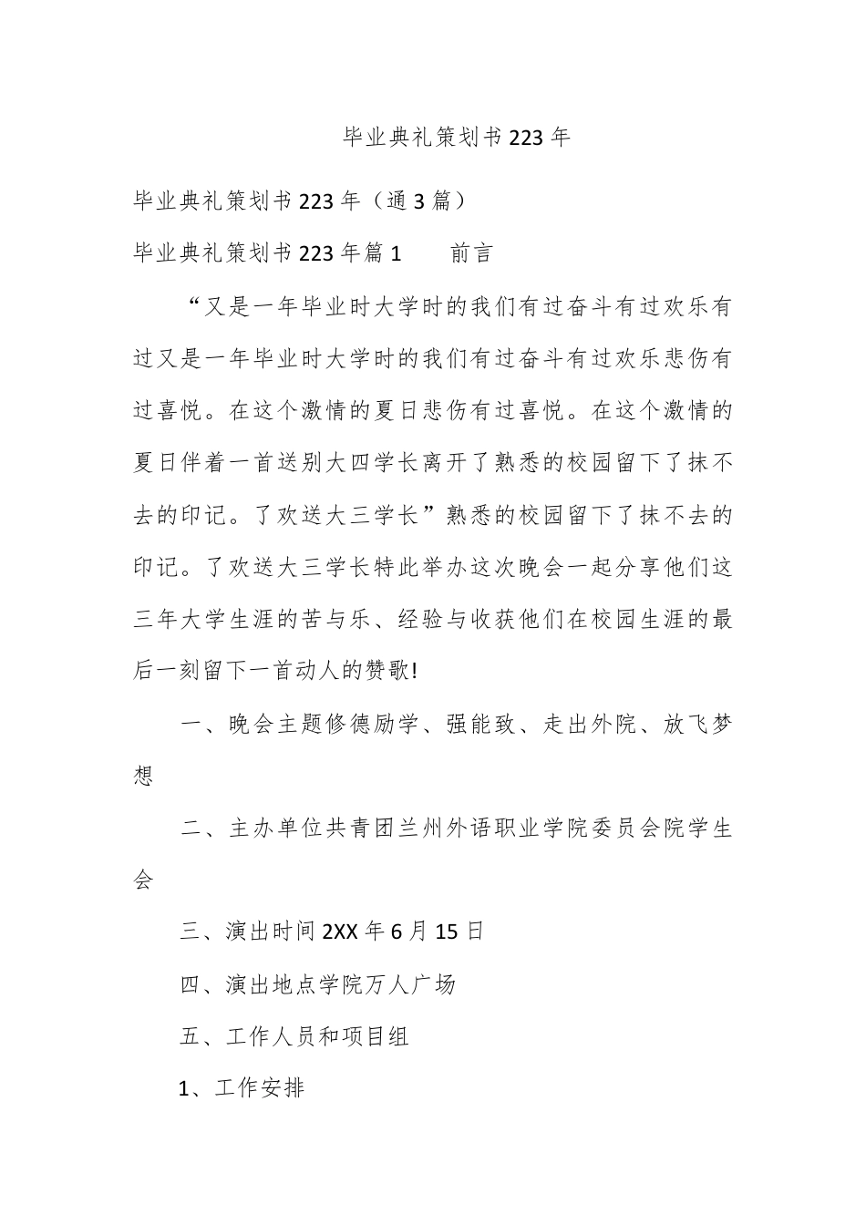 营销策划_毕业典礼策划书2023年.docx_第1页