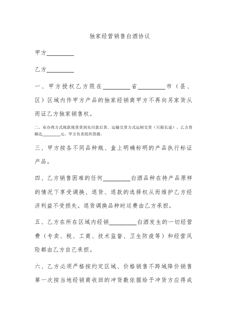 营销策划_独家经营销售白酒协议.docx_第1页