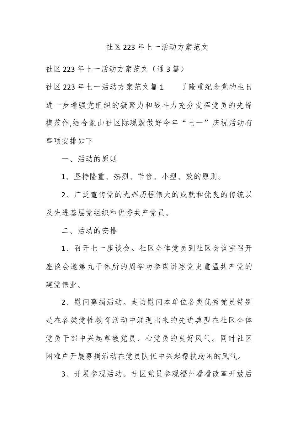 营销策划_社区2023年七一活动方案范文.docx_第1页