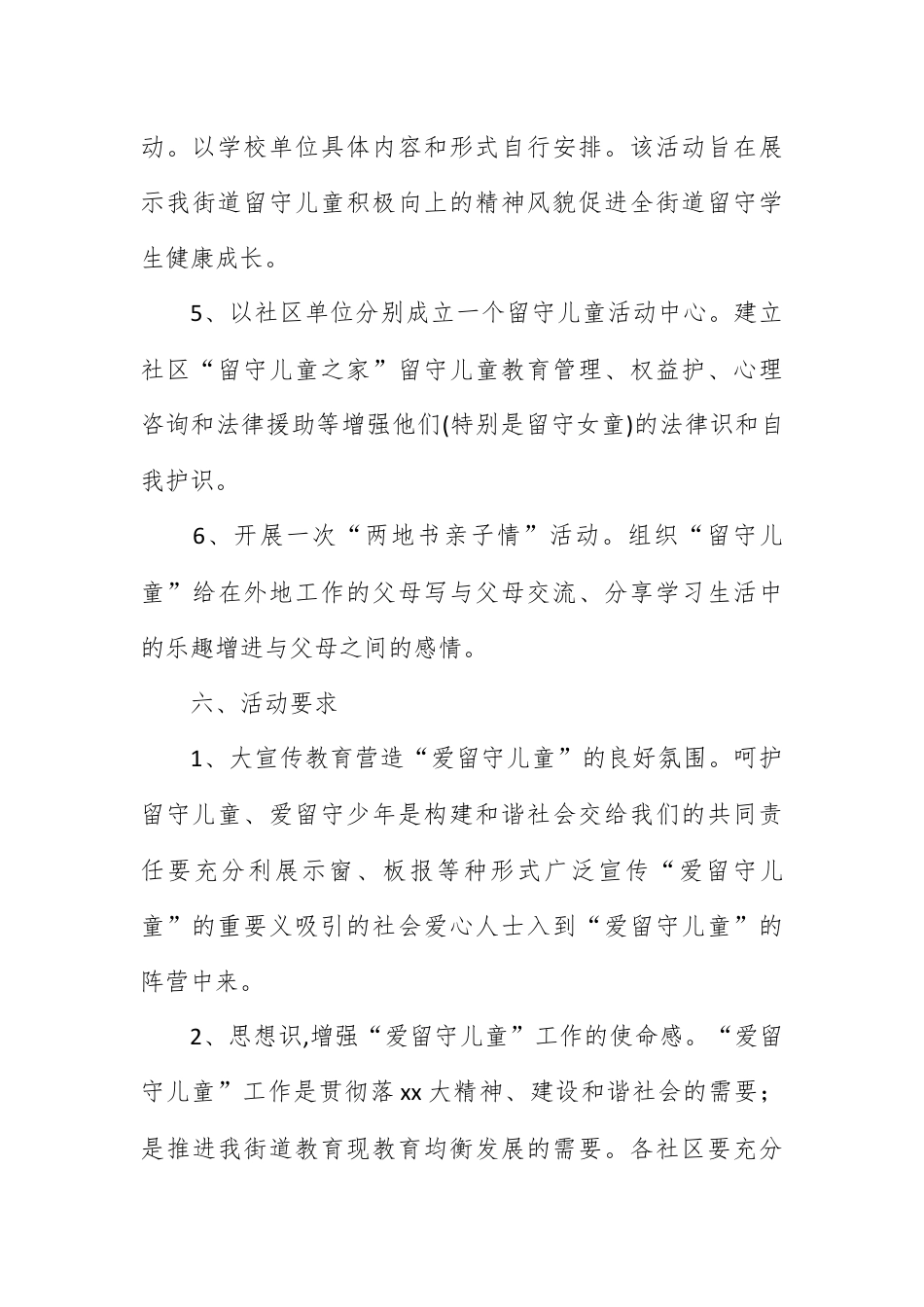 营销策划_社区2023年关爱留守儿童活动方案个人.docx_第3页