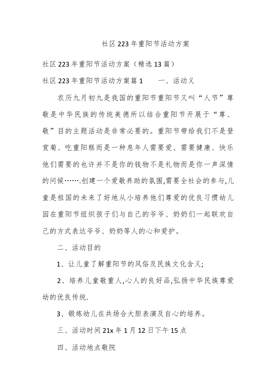 营销策划_社区2023年重阳节活动方案.docx_第1页