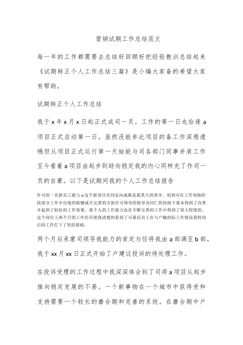 营销策划_营销试用期工作总结范文.docx_第1页