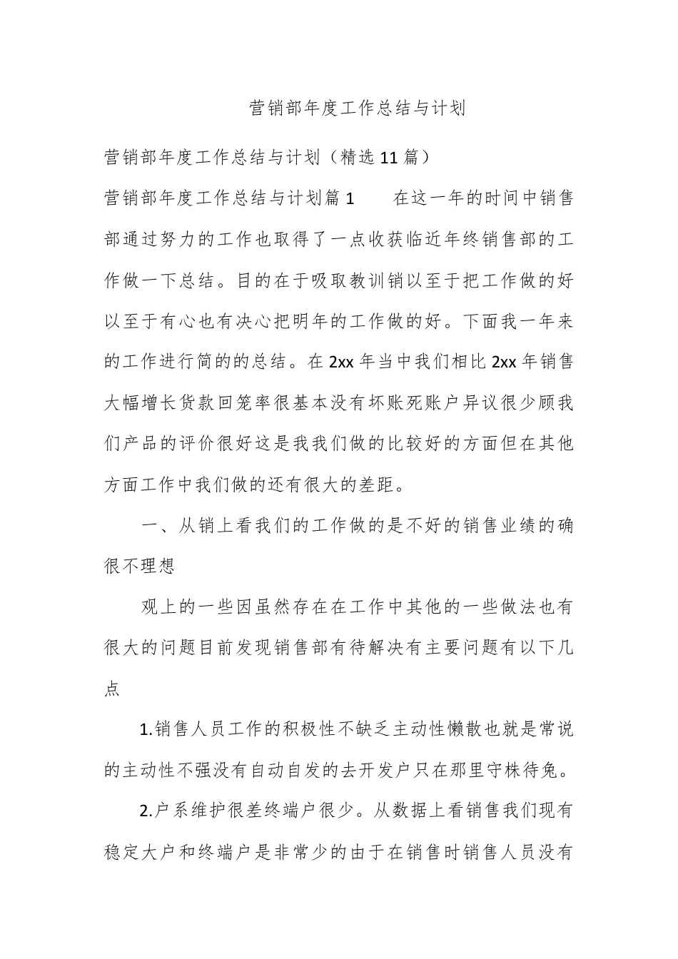 营销策划_营销部年度工作总结与计划.docx_第1页