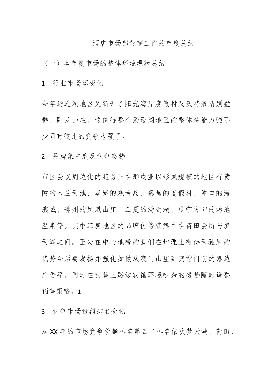 营销策划_酒店市场部营销工作的年度总结.docx_第1页