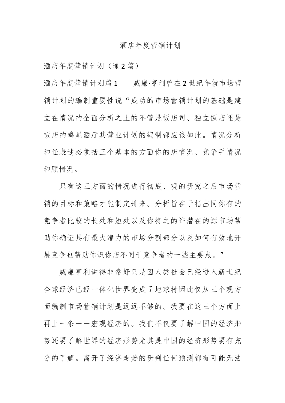 营销策划_酒店年度营销计划.docx_第1页