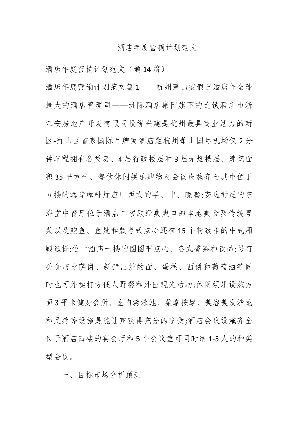 营销策划_酒店年度营销计划范文.docx_第1页