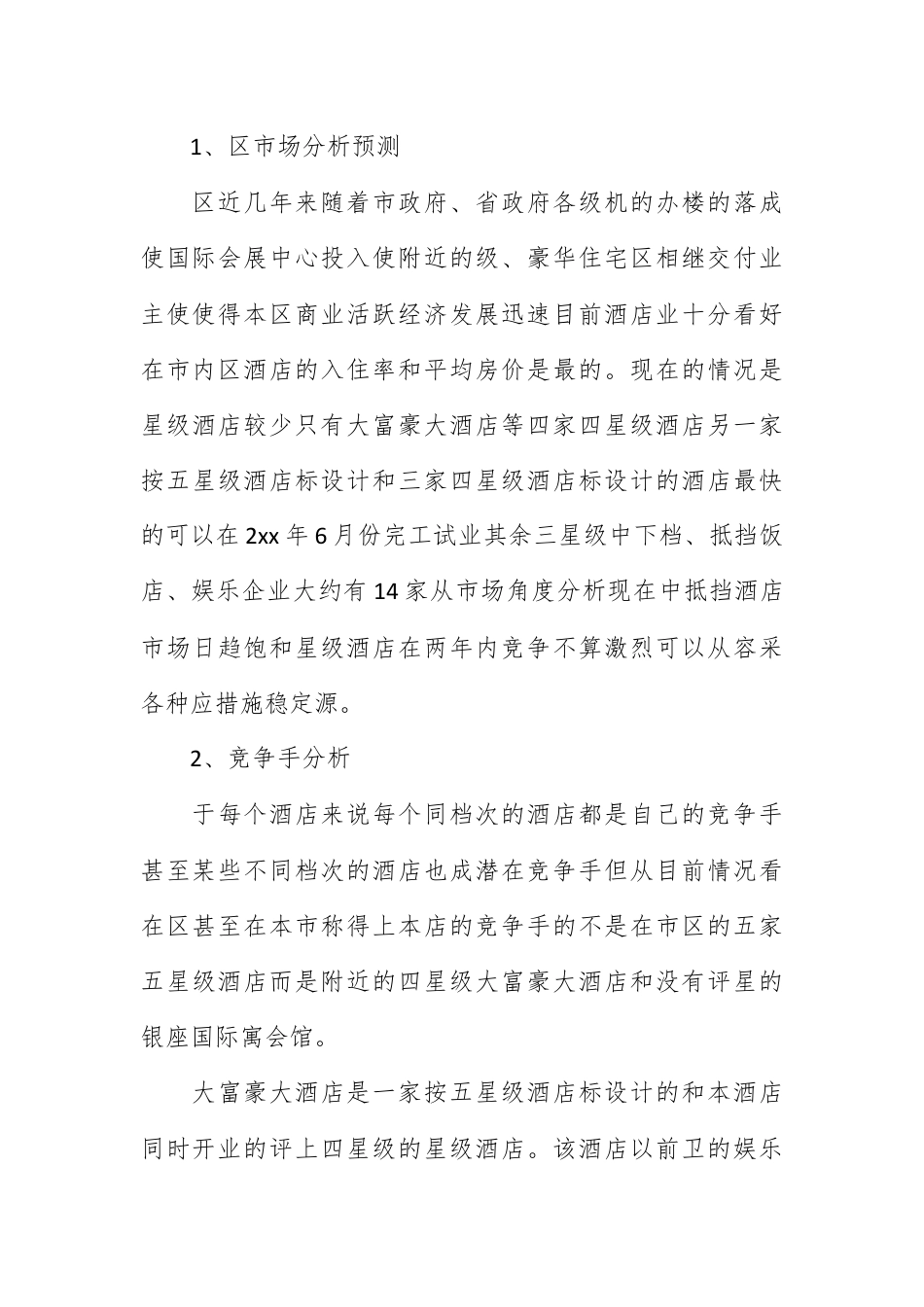 营销策划_酒店年度营销计划范文.docx_第2页