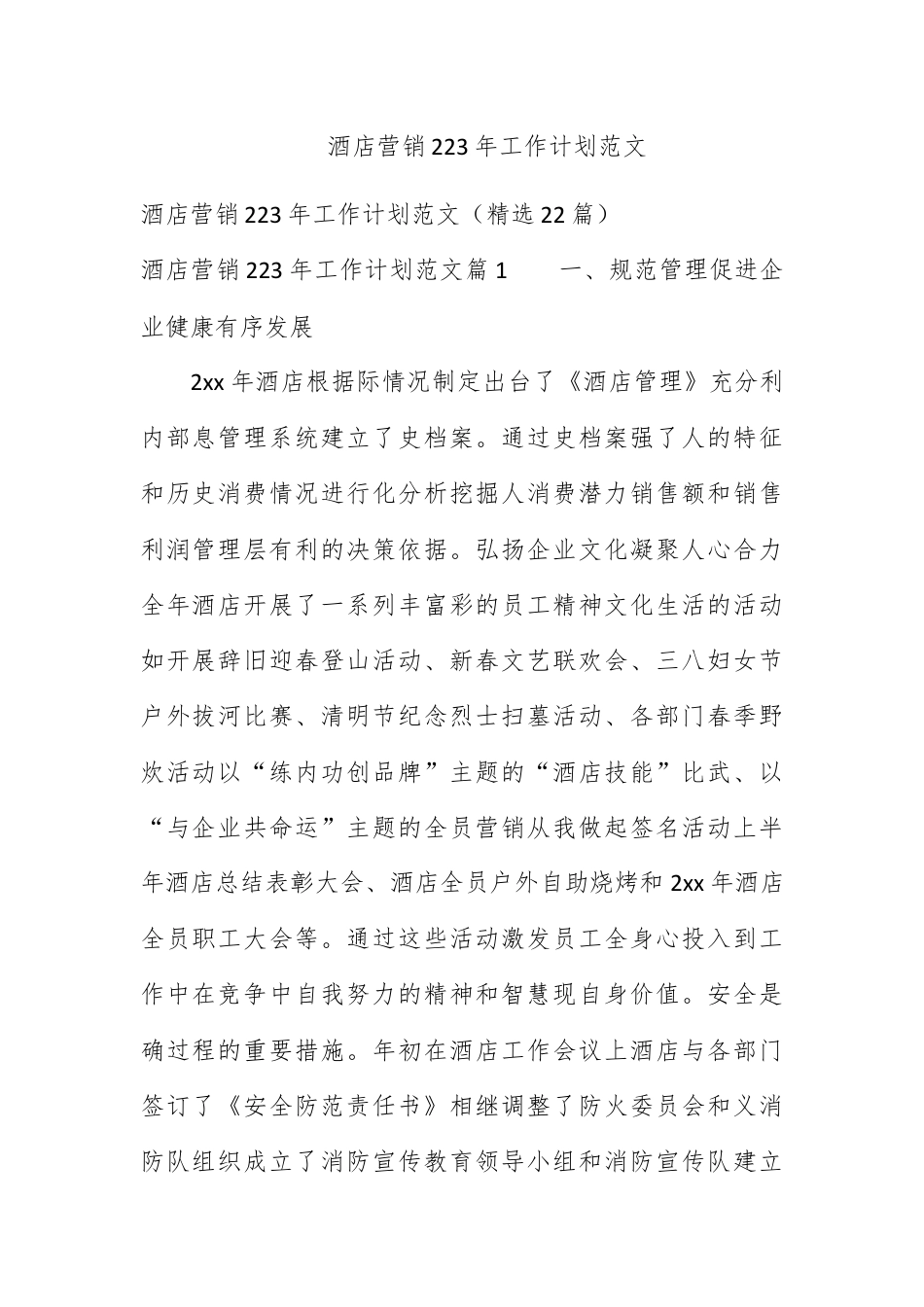 营销策划_酒店营销2023年工作计划范文.docx_第1页