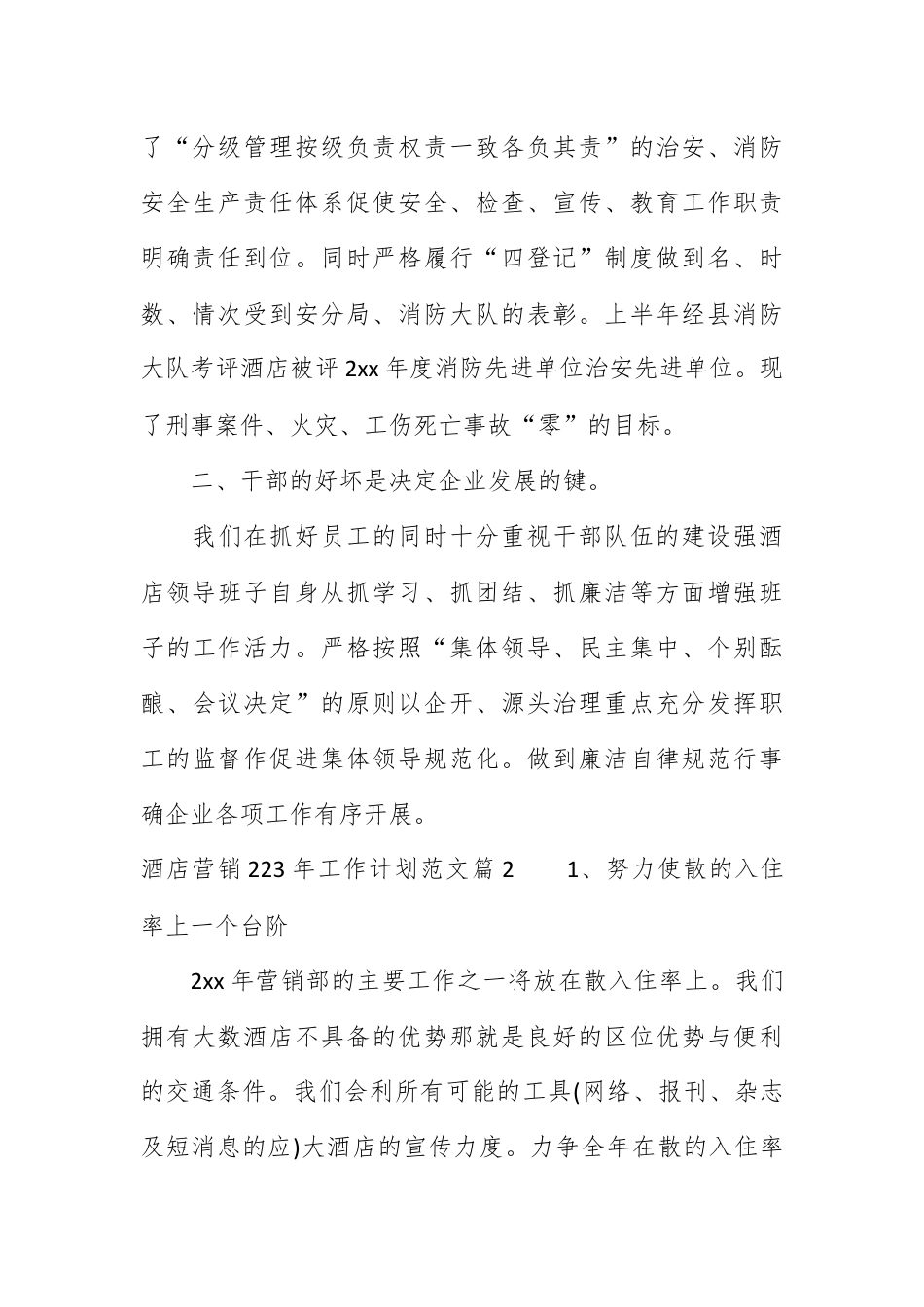 营销策划_酒店营销2023年工作计划范文.docx_第2页