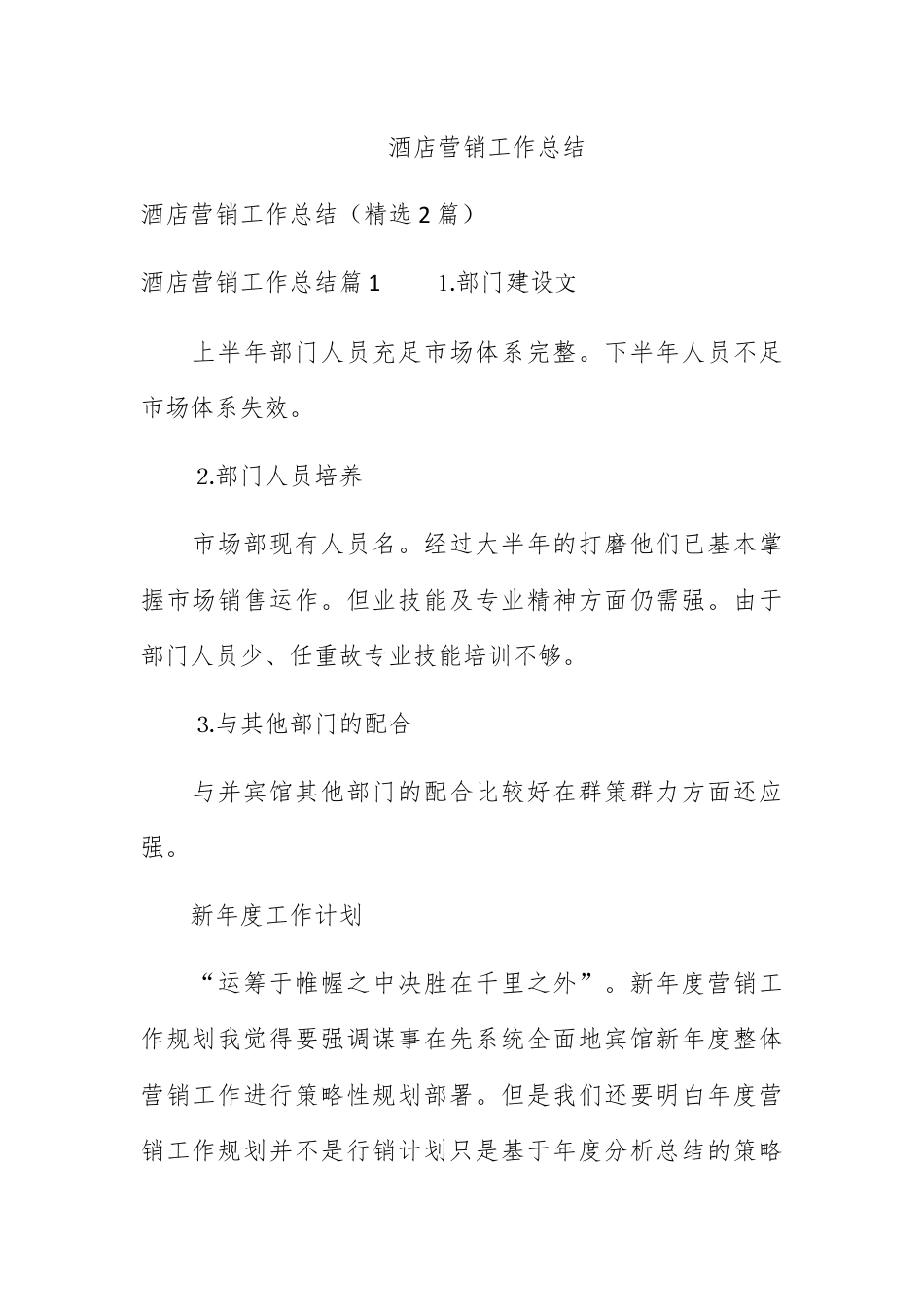 营销策划_酒店营销工作总结.docx_第1页