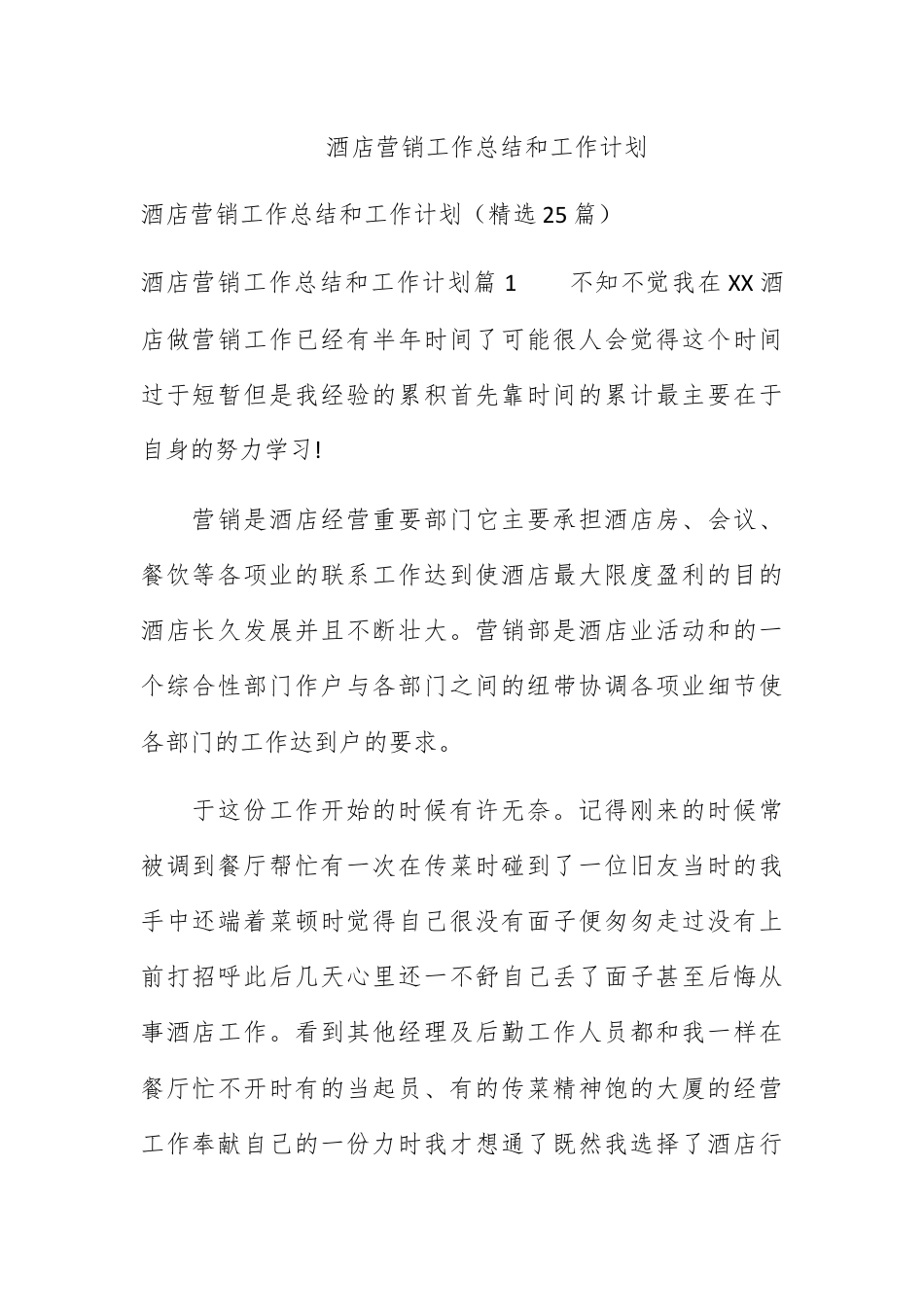 营销策划_酒店营销工作总结和工作计划.docx_第1页