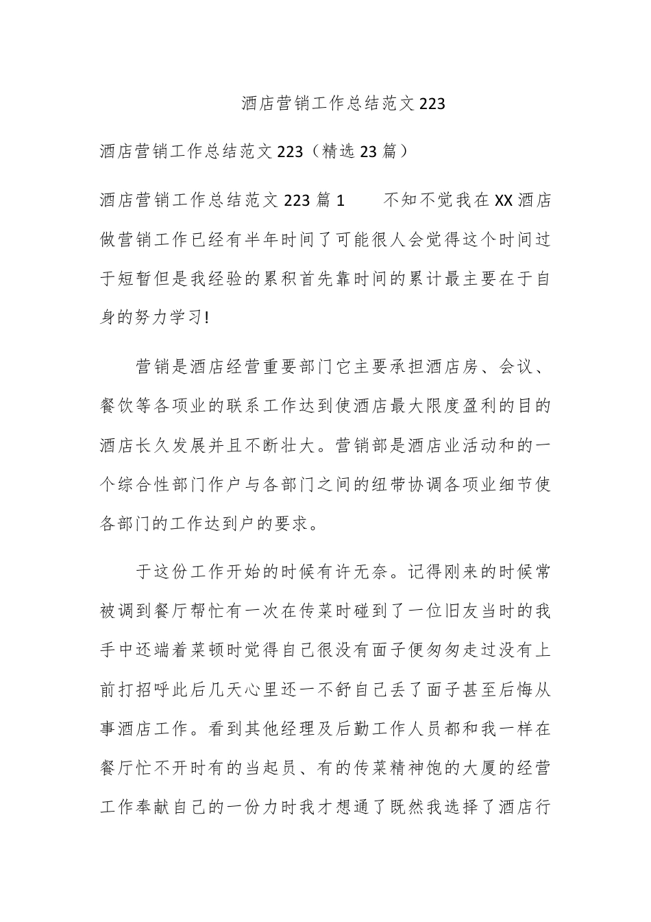 营销策划_酒店营销工作总结范文2023.docx_第1页